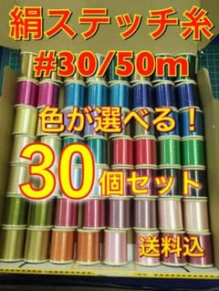 【色が選べる】絹ステッチ糸30個セットのサムネイル