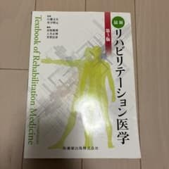 最新リハビリテーション医学のサムネイル