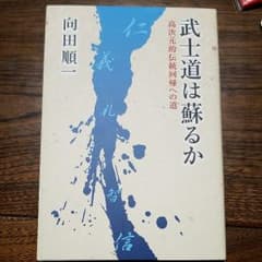 武士道は蘇るか　高次元的伝統回帰への道のサムネイル