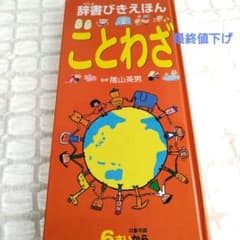 辞書びきえほん ことわざのサムネイル