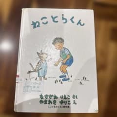 ねことらくんのサムネイル