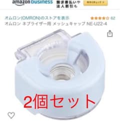 ２個セット新品オムロン ネブライザー 吸入器  メッシュキャップ NE-U22用のサムネイル
