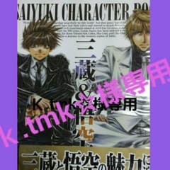 最遊記キャラブック＆外伝トレーディングカードのサムネイル