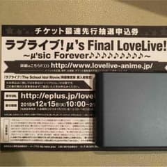 ラブライブ！先行抽選券のサムネイル