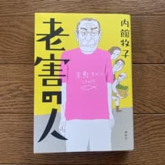 老害の人のサムネイル