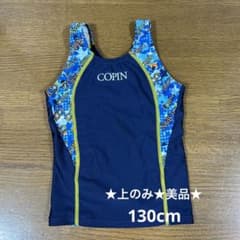 コパン　水着　上のみ　美品　130cmのサムネイル