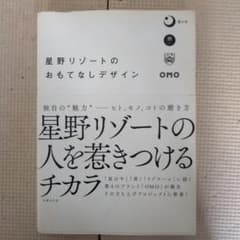 星野リゾートのおもてなしデザインのサムネイル