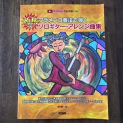 灼熱のフラメンコ奏法で弾く ソロギター・アレンジ曲集 楽譜のサムネイル