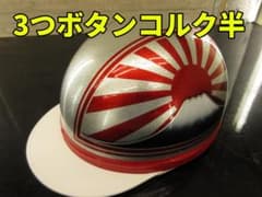三つボタン‼送料込！！カスタムコルク半 富士日章 ラメ最安値003
