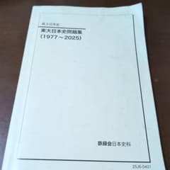 鉄緑会 高3日本史 東大日本史問題集 (1977～2025) - メルカリ