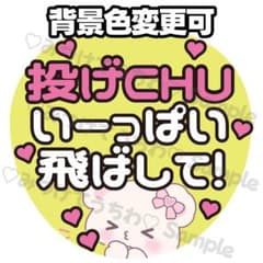 ファンサうちわ｜投げCHU　投げちゅー｜ジャニーズ カンペ 団扇 アイドルのサムネイル