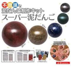 スーパー泥だんご 制作キットのサムネイル