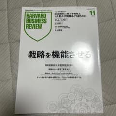 ハーバード・ビジネス・レビュー 11月号