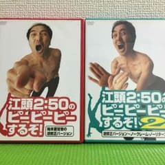 江頭2:50のピーピーピーするぞ1&2のサムネイル