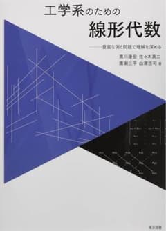 鈴*朗様 工学系のための線形代数豊富な例と問題で理解を深めるのサムネイル