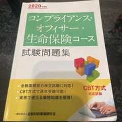 コンプライアンス・オフィサー・生命保険コース試験問題集 2020年度版のサムネイル