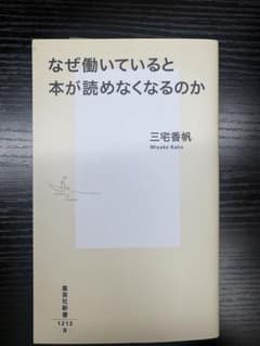 なぜ働いていると本が読めなくなるのか　三宅香帆のサムネイル