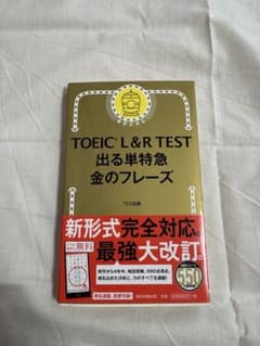 TOEIC L&R TEST 出る単特急 金のフレーズのサムネイル