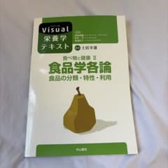 Visual 栄養学テキスト 食品学各論のサムネイル