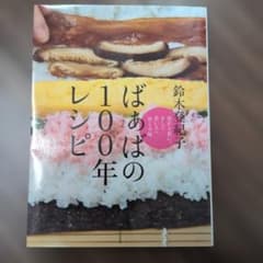 ばぁばの100年レシピ 母から私に。そして若い人へおくる味のサムネイル