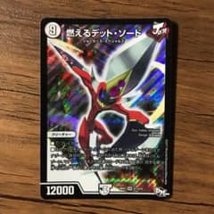 デュエルマスターズ 燃えるデット・ソードのサムネイル