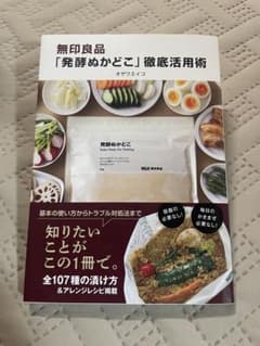 無印良品　「発酵ぬかどこ」徹底活用術のサムネイル