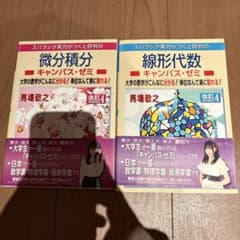 マセマ 線形代数 微分積分 改訂4版 2冊セット - メルカリ