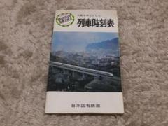 国鉄 昭和43.10ダイヤ改正 大阪を中心とした列車時刻表 - メルカリ