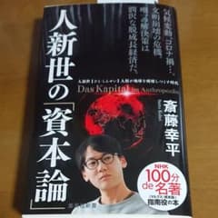 人新世の「資本論」のサムネイル