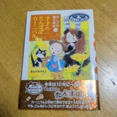なんでも魔女商会 14 ナナのたんぽぽカーニバルのサムネイル