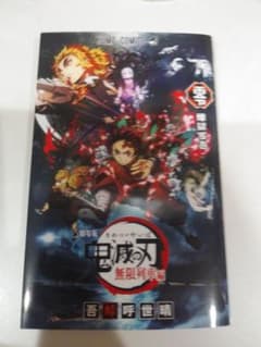 ☆鬼滅の刃☆ 劇場版 入場者特典 映画 鬼滅 煉獄零巻　無限列車　0巻のサムネイル