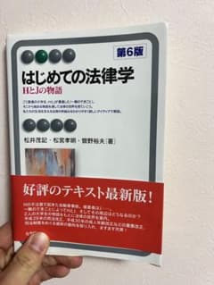 はじめての法律学 第6版のサムネイル