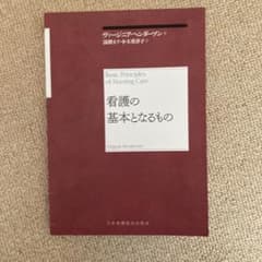 看護の基本となるもののサムネイル