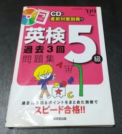 英検5級過去3回問題集 スピード合格!! '09年度版のサムネイル