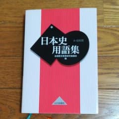 日本史用語集 : A・B共用のサムネイル