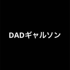 DADギャルソン様専用のサムネイル