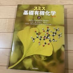 スミス基礎有機化学 上下セット ルインさん用のサムネイル