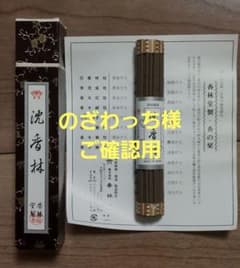 のざわっち様ご確認用】超希少な逸品【香林堂 沈香林】高級線香 - メルカリ