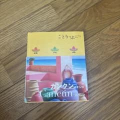 ことりっぷ 海外版 カンクン メキシコのサムネイル