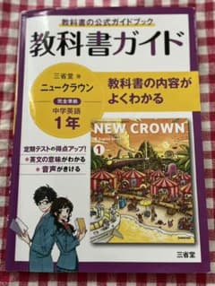 三省堂ニュークラウン 教科書ガイド1のサムネイル