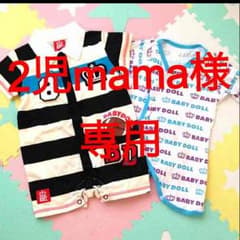 2児mama様専用！のサムネイル