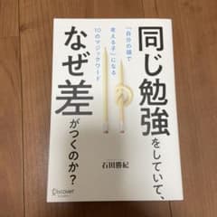 同じ勉強をしていて、なぜ差がつくのか? 「自分の頭で考える子」になる10のマジ…のサムネイル
