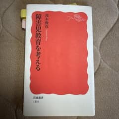 障害児教育を考えるのサムネイル