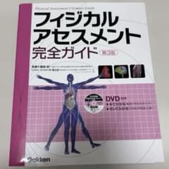 フィジカルアセスメント完全ガイド 第3版のサムネイル