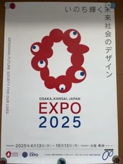 大阪万博公式ポスター 非売品 EXPO 2025 送料込 B2 - メルカリ