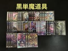 黒魔道具 黒単魔道具 デッキ 愛爆発 - メルカリ