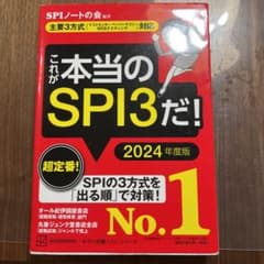 これが本当のSPI3だ! 2024年度版 【主要3方式〈テストセンター・ペーパ…のサムネイル