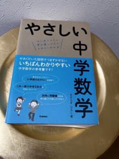 やさしい中学数学のサムネイル