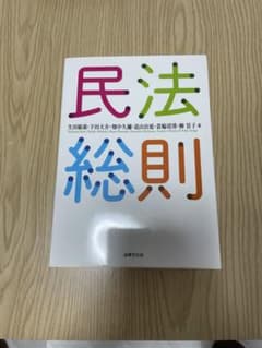 民法総則のサムネイル