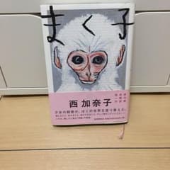 まく子  西加奈子のサムネイル